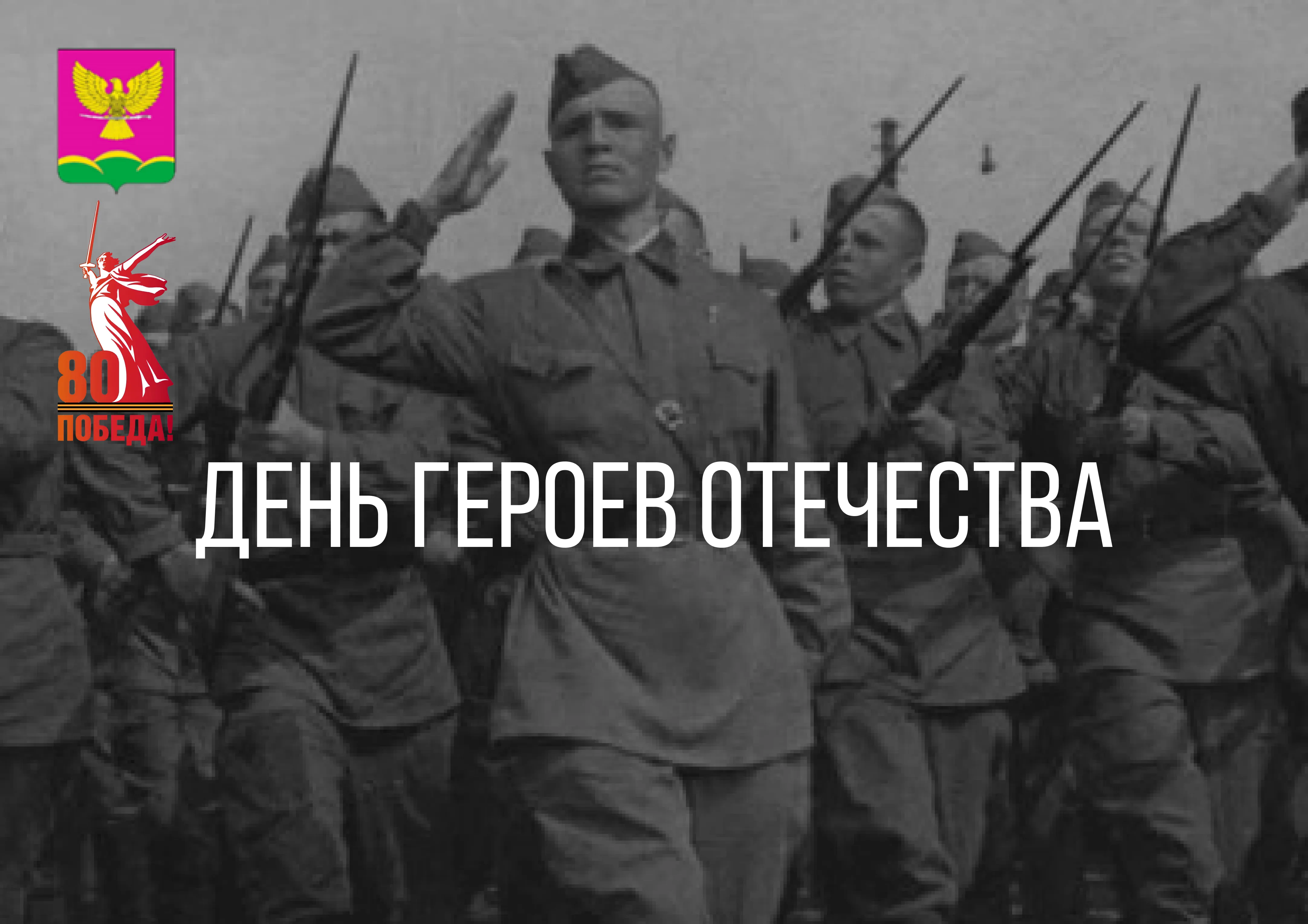 День Героев Отечества