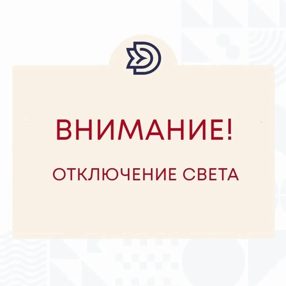 Кратковременное отключение электроэнергии