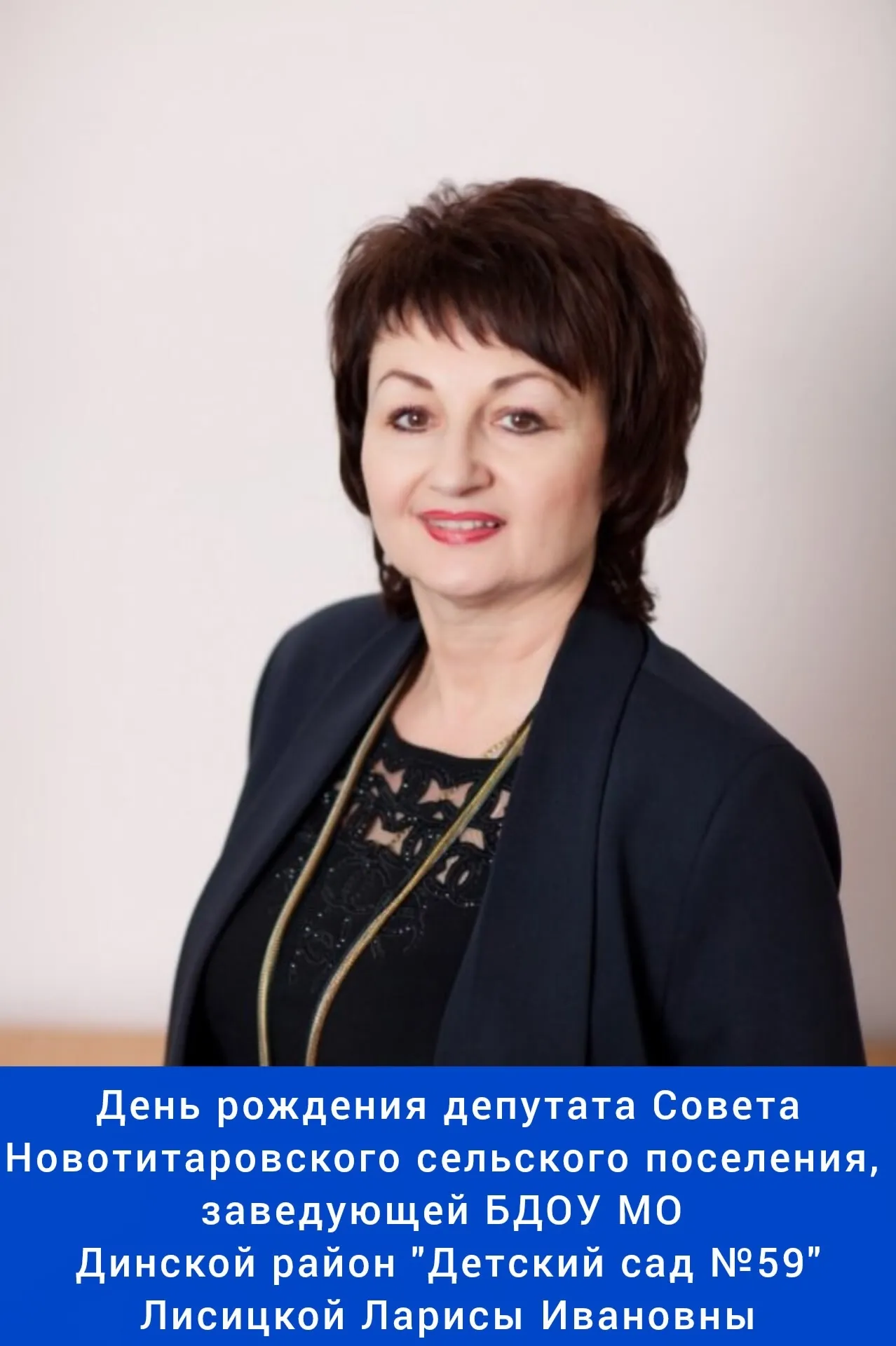 Сегодня свой день рождения отмечает депутат Совета ⁣Новотитаровского сельского поселения, заведующая БДОУ МО Динской район "Детский сад №59" - Лисицкая Лариса Ивановна! ⁣