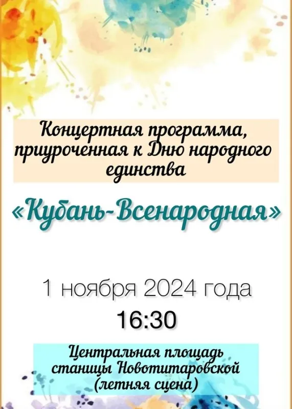 Концертная программа, приуроченная к Дню народного единства "Кубань всенародного"