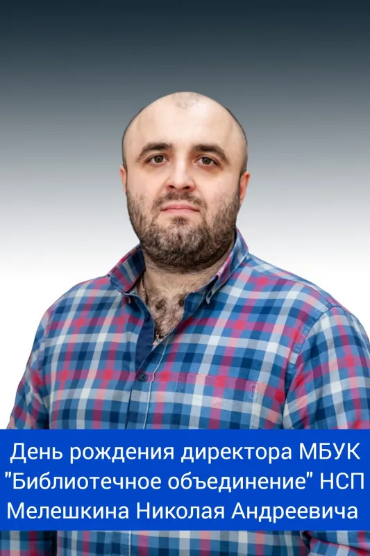 День рождения директора МБУК "Библиотечное объединение" НСП - Мелешкина Николая Андреевича