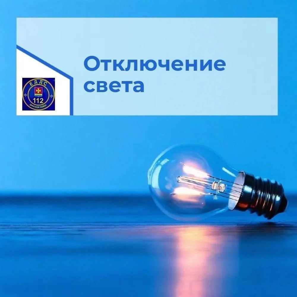 Внимание! Кратковременное отключение электроэнергии!