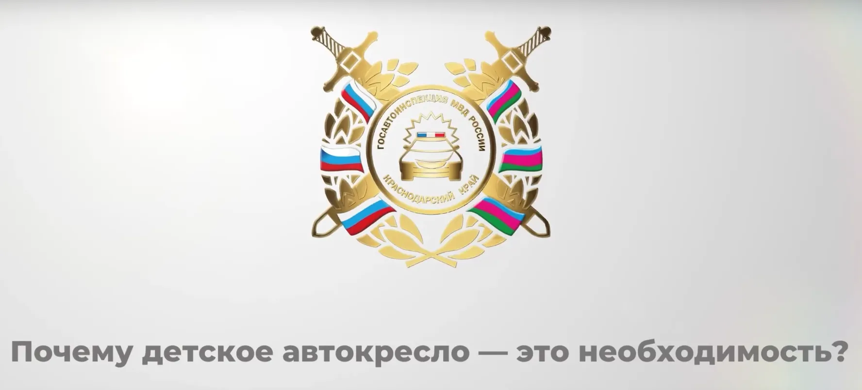 Почему детское автокресло - это необходимость?