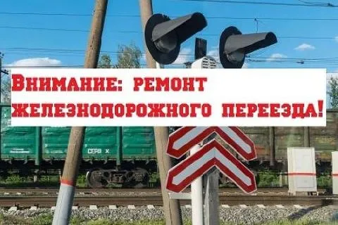 О ремонте железнодорожного переезда 1599км пк2+58