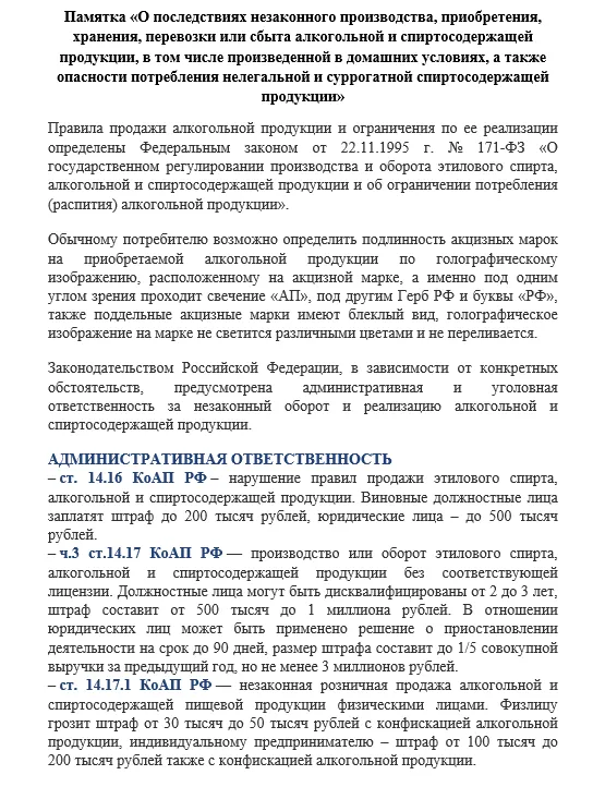 Памятка «О последствиях незаконного производства, приобретения, хранения, перевозки или сбыта алкогольной и спиртосодержащей продукции, в том числе произведенной в домашних условиях, а также опасности потребления нелегальной и суррогатной спиртосодержащей