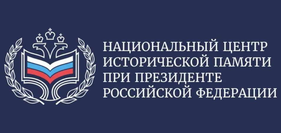 Национальный центр исторической памяти при Президенте Российской Федерации реализует мероприятия, направленные на сохранение исторической памяти и увековечение памяти жертв геноцида советского народа, совершённого нацистами и их пособниками в годы Великой