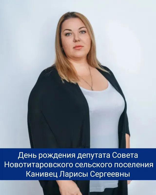Сегодня, 25 января, свой день рождения отмечает депутат ⁣ Совета Новотитаровского сельского поселения - Канивец Лариса Сергеевна! ⁣⁣⠀