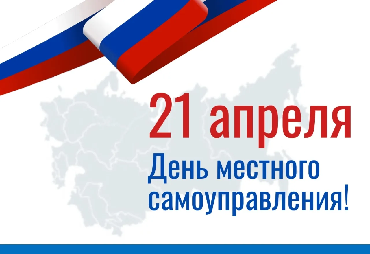 С Днём местного самоуправления!