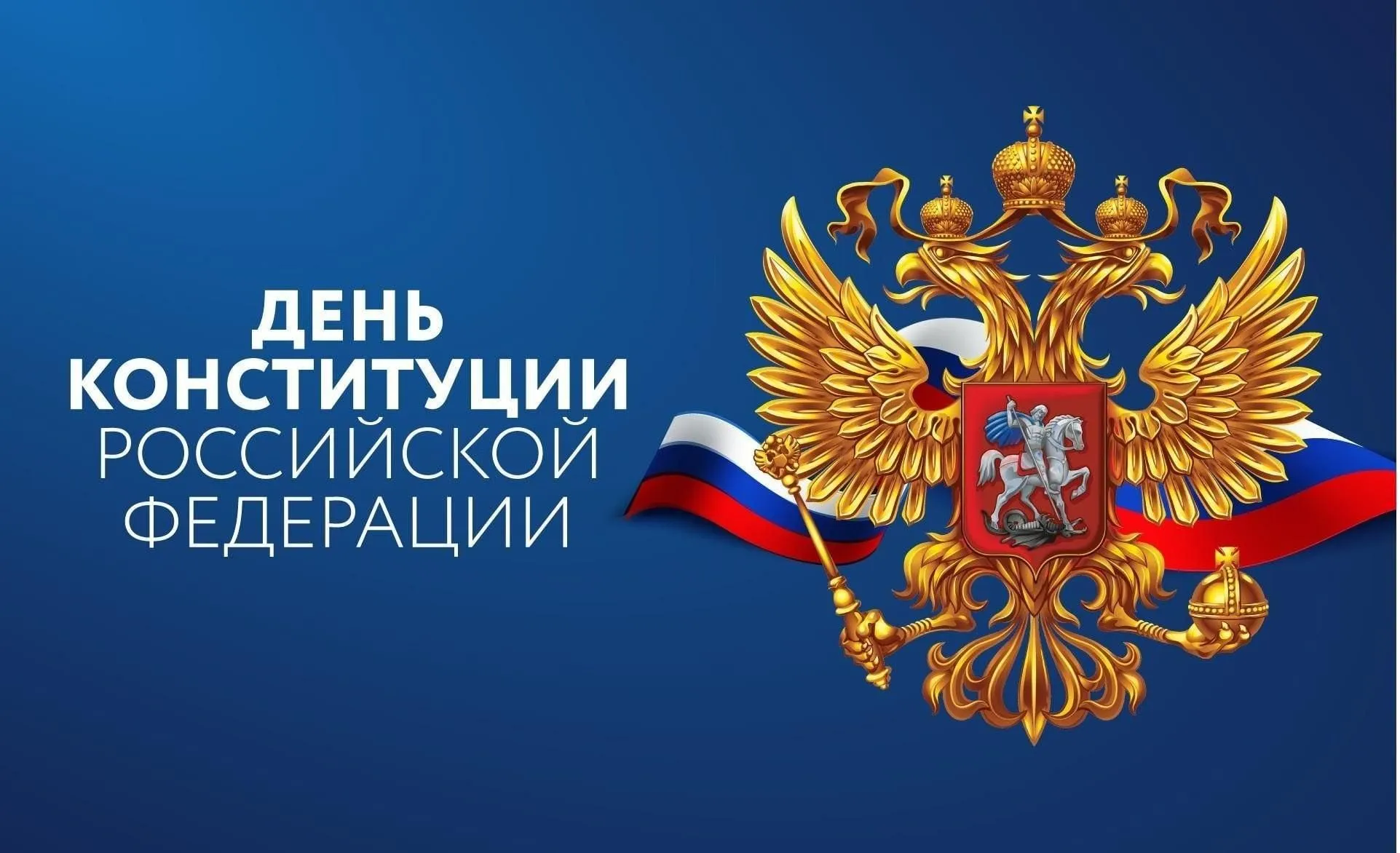 С Днём Конституции Российской Федерации!