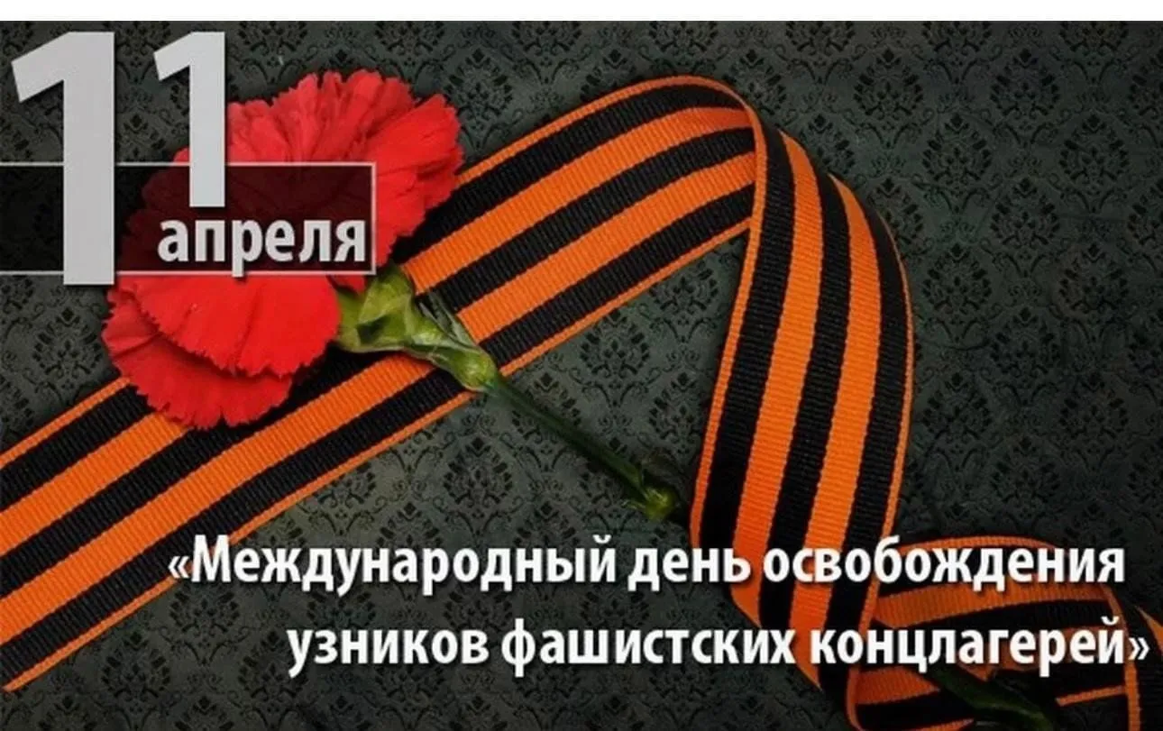 11 апреля ежегодно отмечается Международный День освобождения узников фашистских концлагерей. В этот день в 1945 году узники концлагеря Бухенвальд – одного из самых страшных лагерей смерти – подняли восстание, и вышли на свободу.