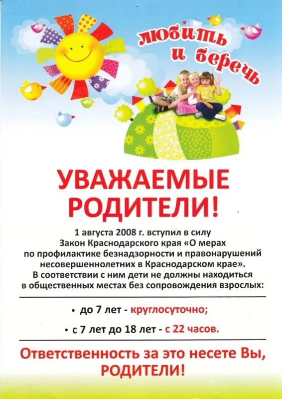 О мерах профилактики безнадзорности и правонарушений несовершеннолетних в Краснодарском крае