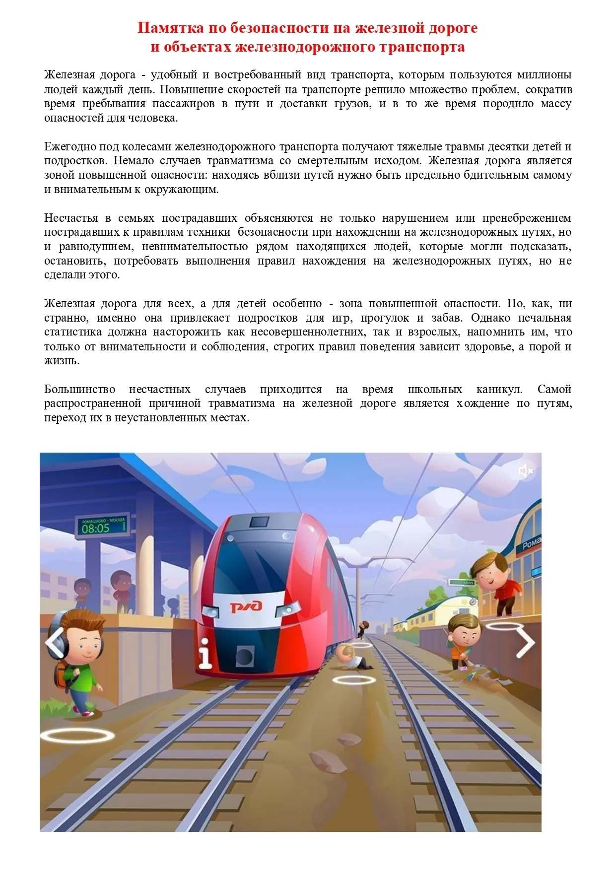 Железная дорога — зона повышенной опасности.