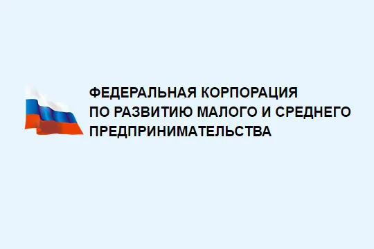 Федеральная корпорация по развитию малого и среднего предпринимательства.