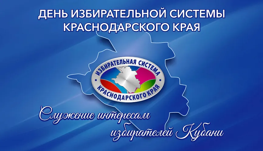 С Днем избирательной системы Краснодарского края!