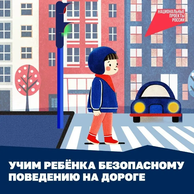 Учим ребёнка безопасному поведению на дороге