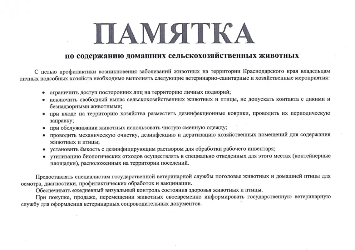 Памятка по содержанию домашних сельскохозяйственных животных