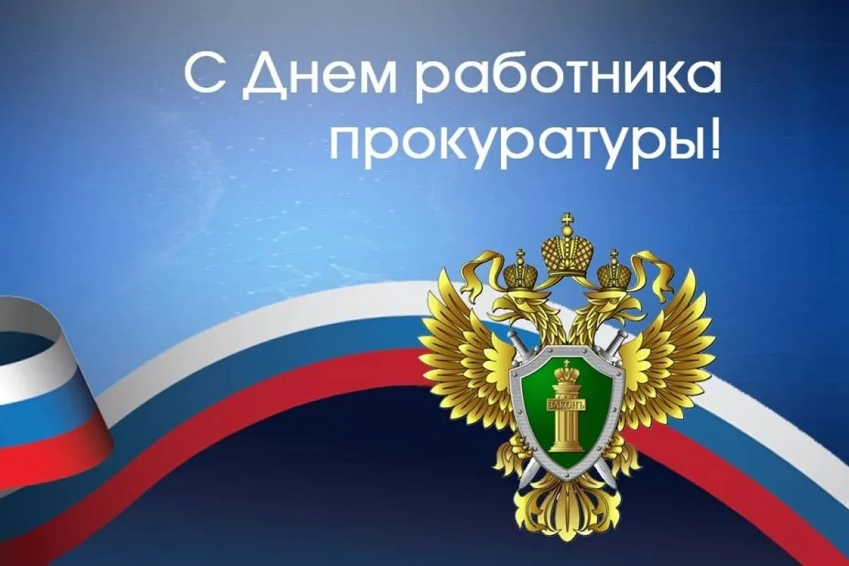 С Днем работников прокуратуры Краснодарского края!