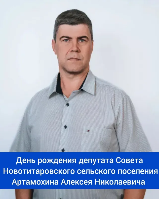 Сегодня, 31 января, свой день рождения отмечает депутат ⁣Совета Новотитаровского сельского поселения - Артамохин Алексей Николаевич! ⁣⁣⠀