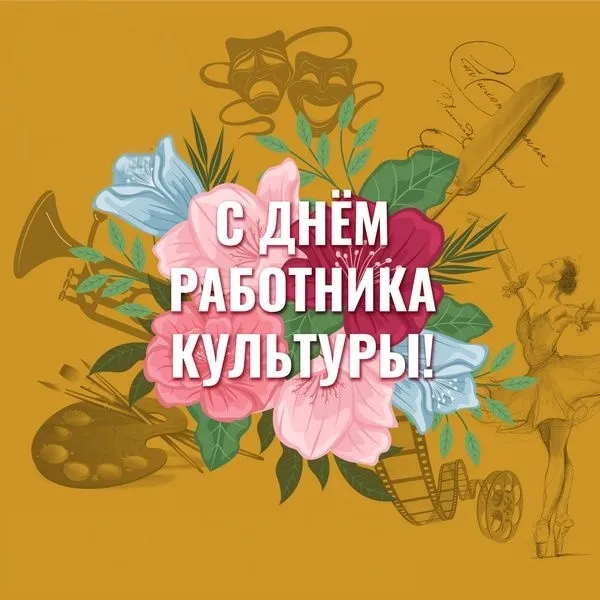 С Днём работника культуры!