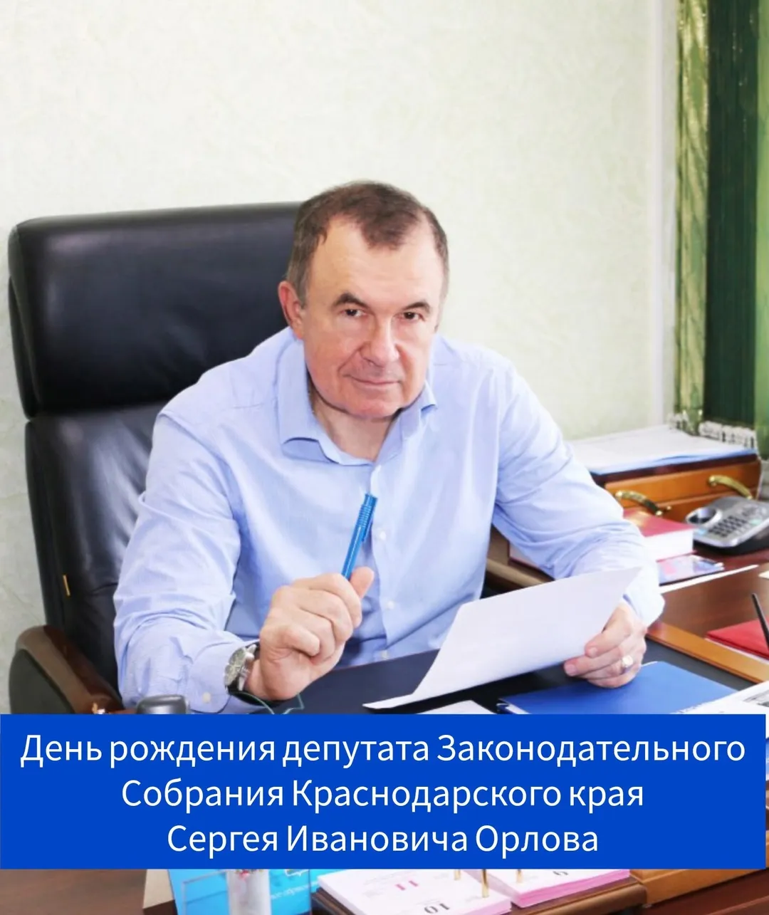 День рождения депутата ЗСК - Орлова Сергея Ивановича!