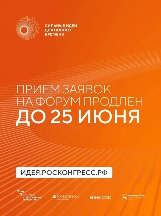 Форум «Сильные идеи для нового времени»