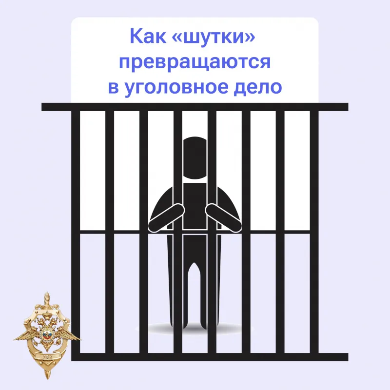 Ложные сообщения о терактах и других преступлениях — это не безобидная шутка, а серьёзное нарушение закона!