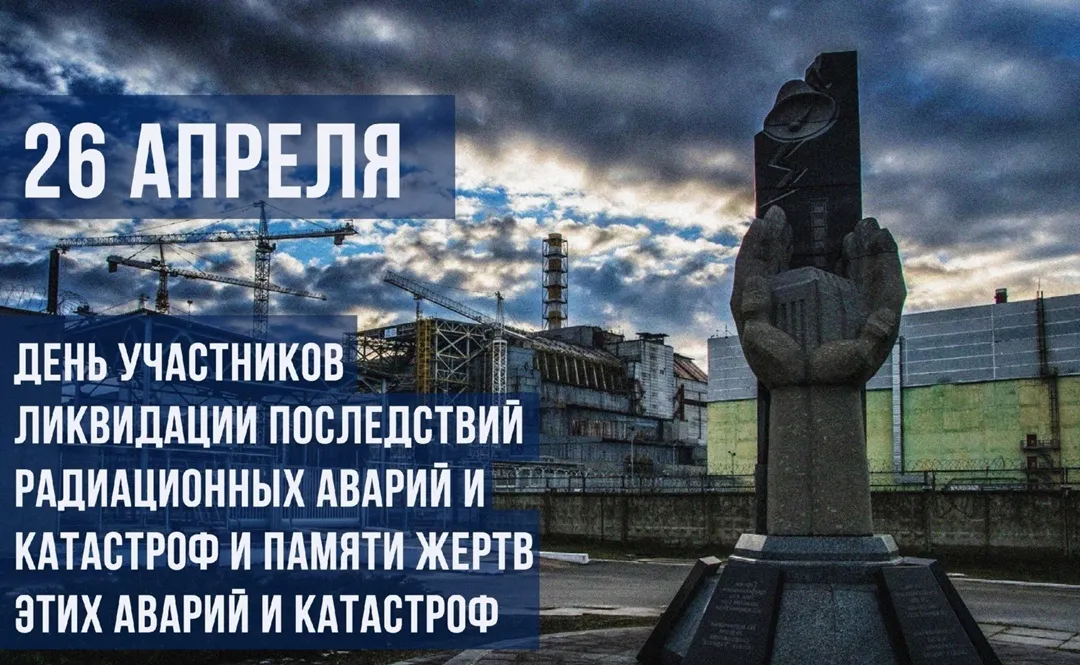 Международный день участников ликвидации последствий радиационных аварий и катастроф и памяти жертв этих аварий и катастроф