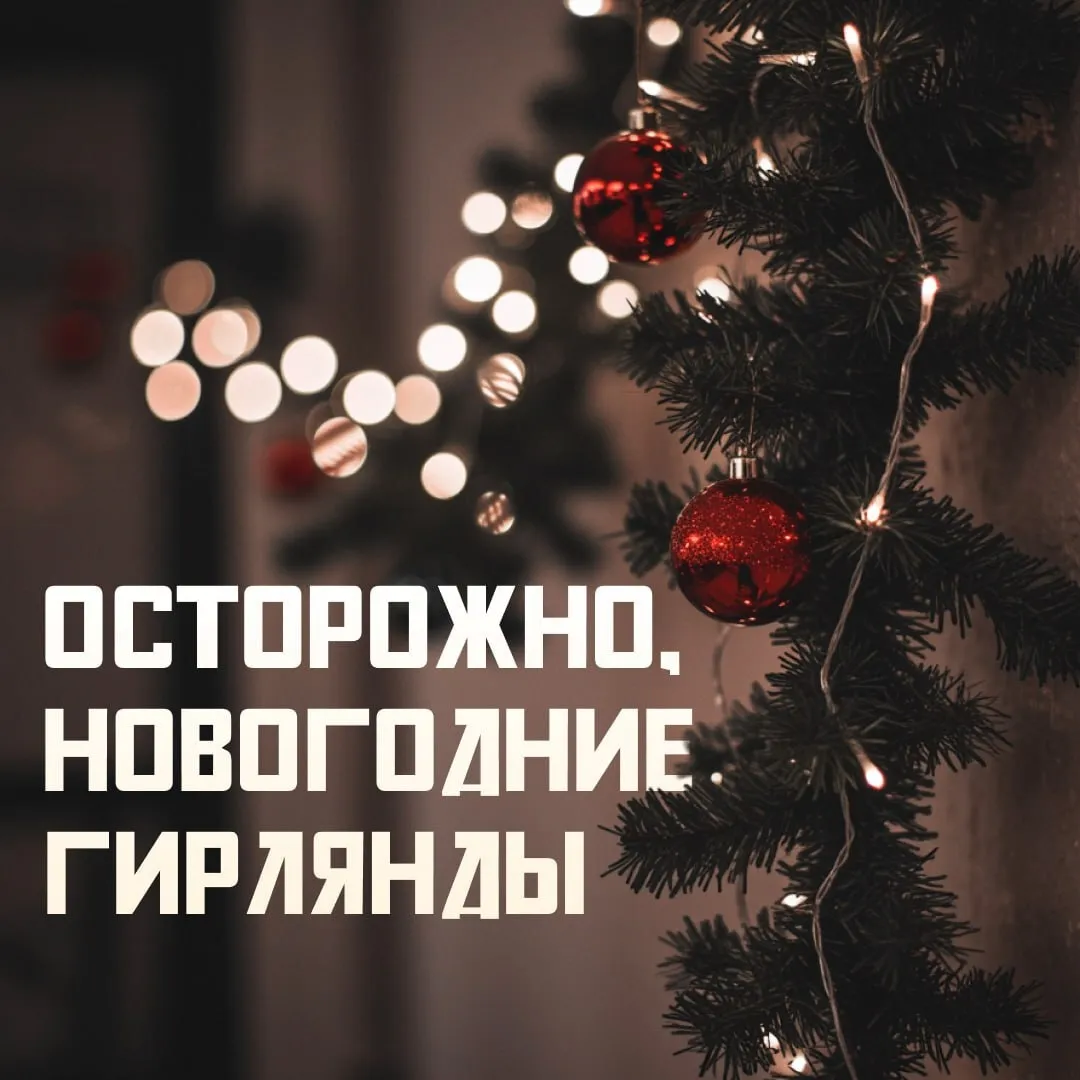 Новый год - безопасно!