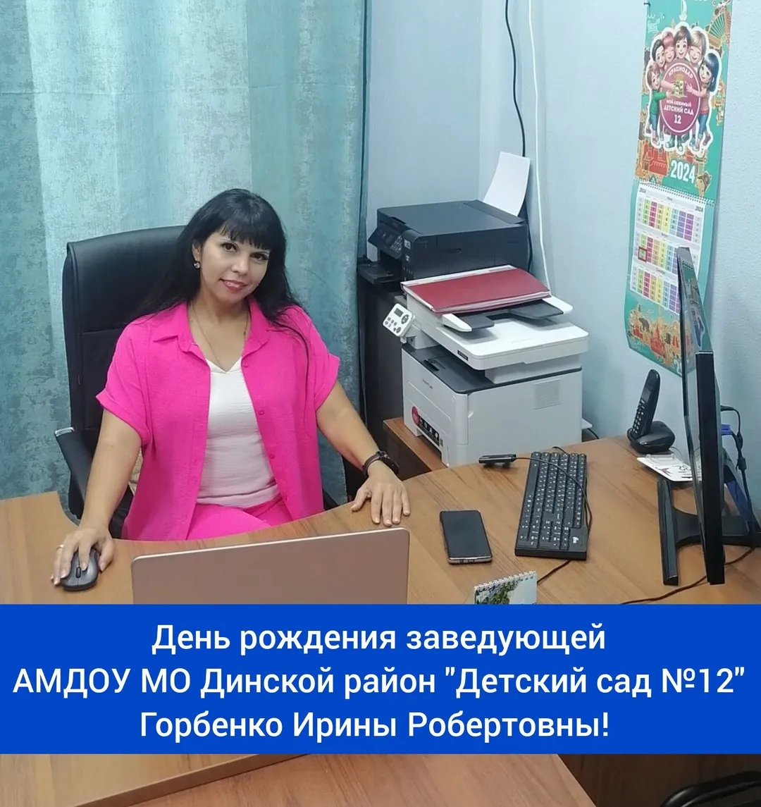 Сегодня, 14 февраля, свой день рождения отмечает заведующая АМДОУ МО Динской район "Детский сад №12" - Горбенко Ирина Робертовна! ⁣