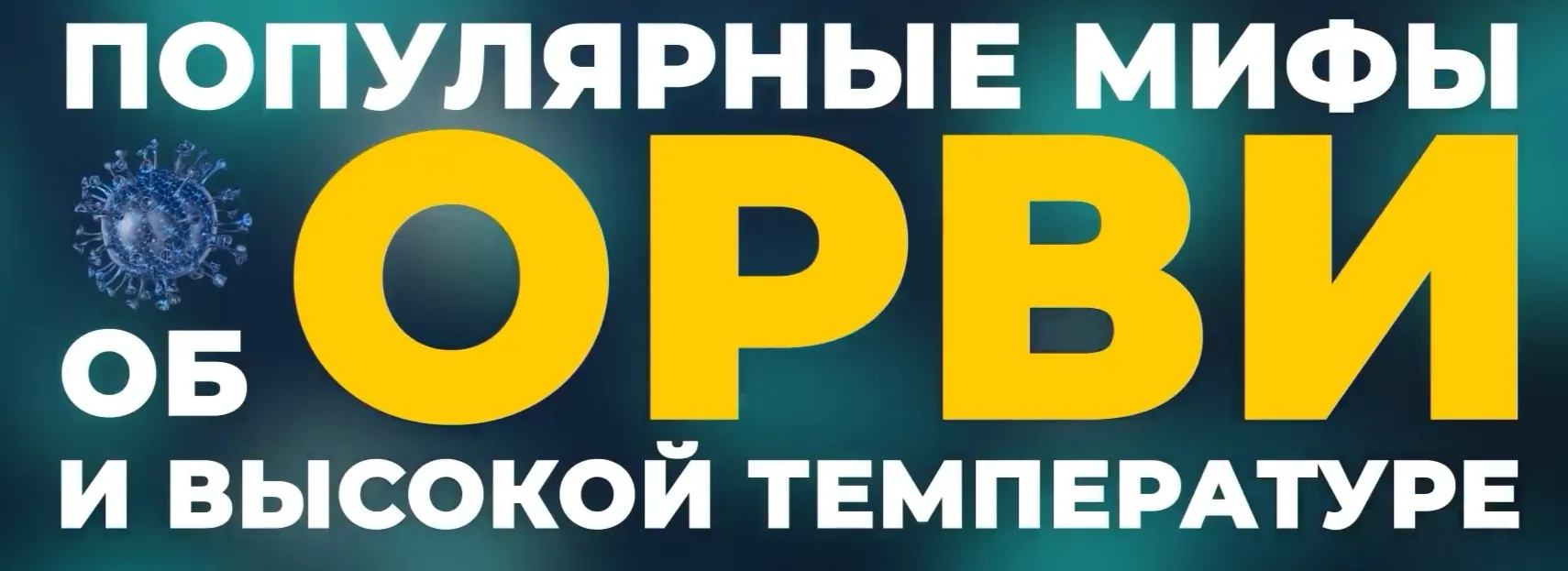Самолечение может быть опасным
