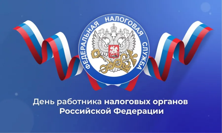 С Днём работника налоговых органов Российской Федерации!