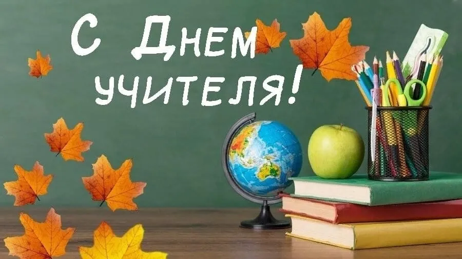 С Днём учителя!
