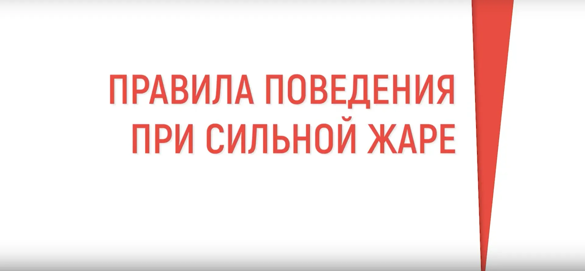 Действия при сильной жаре