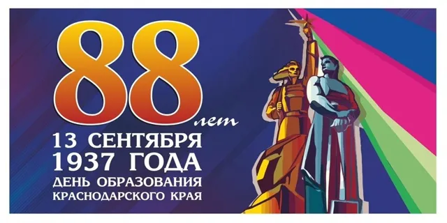 Краснодарскому краю - 88 лет!