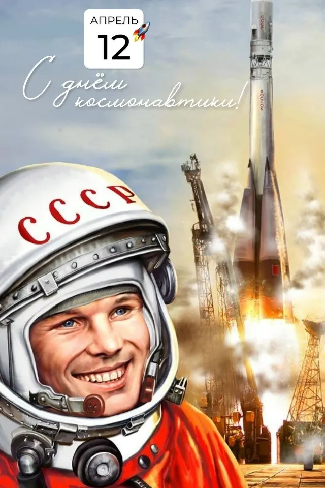 С Днём космонавтики!