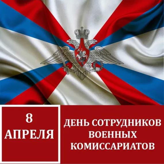 Дорогие ветераны, военнослужащие и сотрудники военных комиссариатов!