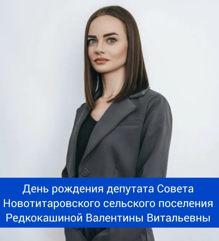 Сегодня свой день рождения отмечает депутат Совета Новотитаровского сельского поселения - Редкокашина Валентина Витальевна!