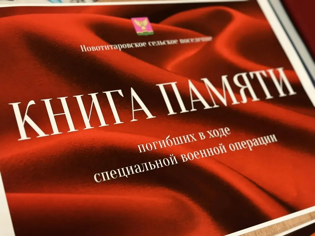 В станице Новотитаровской прошло открытие Книги памяти погибших в ходе специальной военной операции