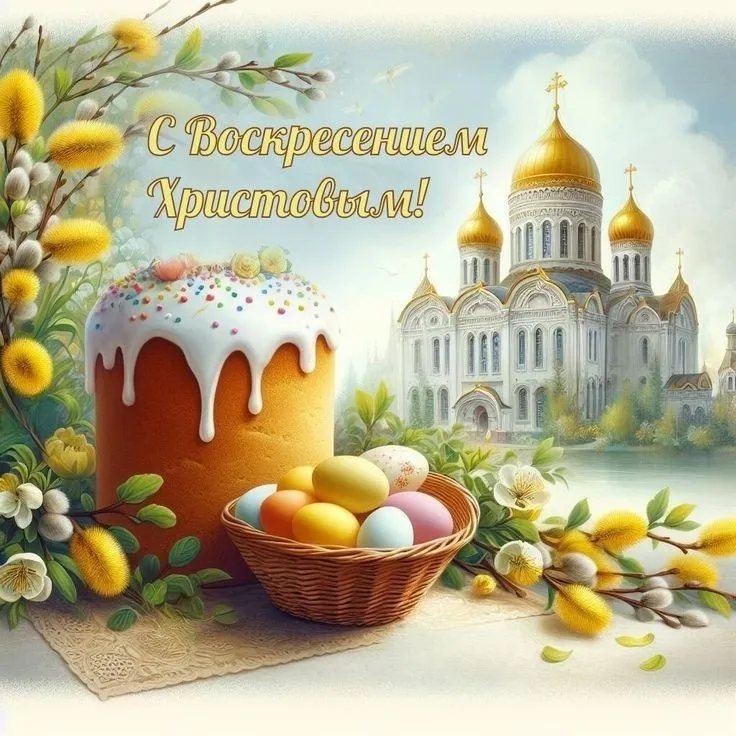 С праздником Воскресения Христова – Светлой Пасхой!