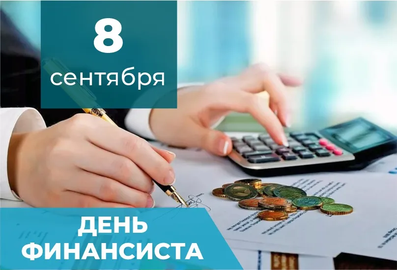 С Днем финансиста!