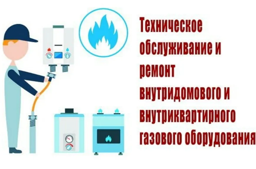 Внимание! Перезаключение договоров на техническое обслуживание и ремонт внутридомового и (или) внутриквартирного газового оборудования!