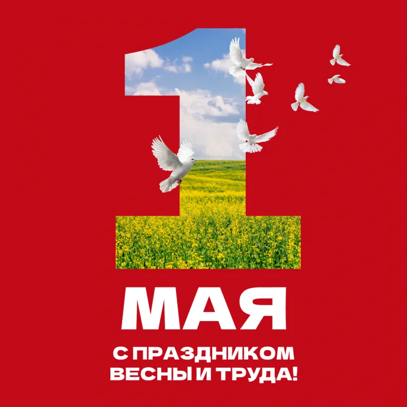 С 1 Мая — Днём Весны и Труда!