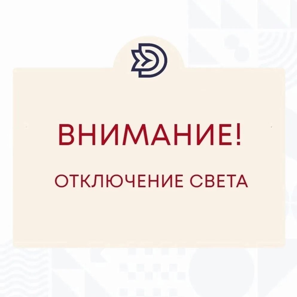 Кратковременное отключение электроэнергии