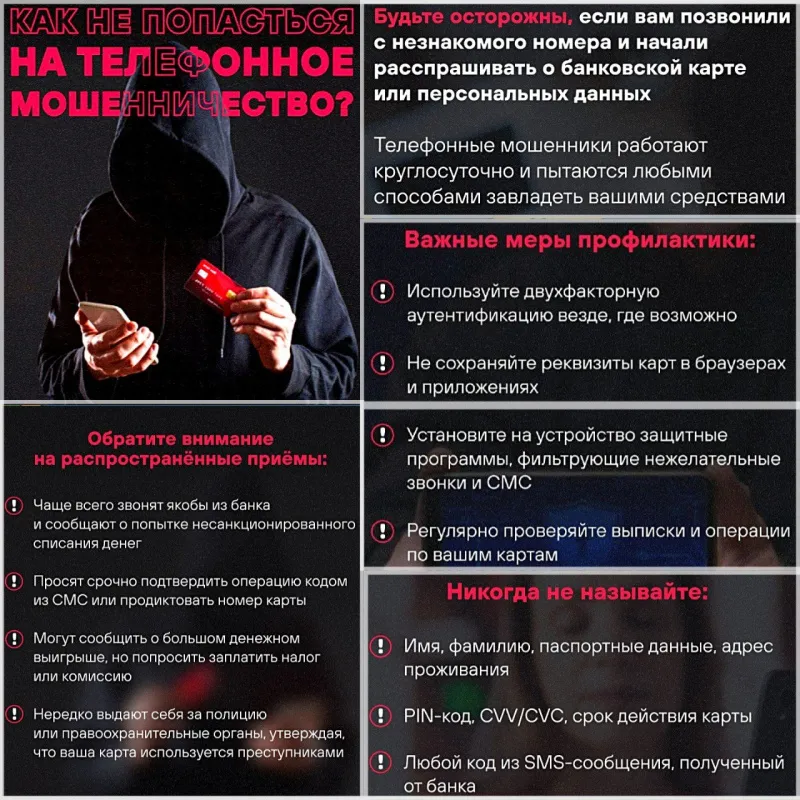 Как не попасться на телефонное мошенничество?