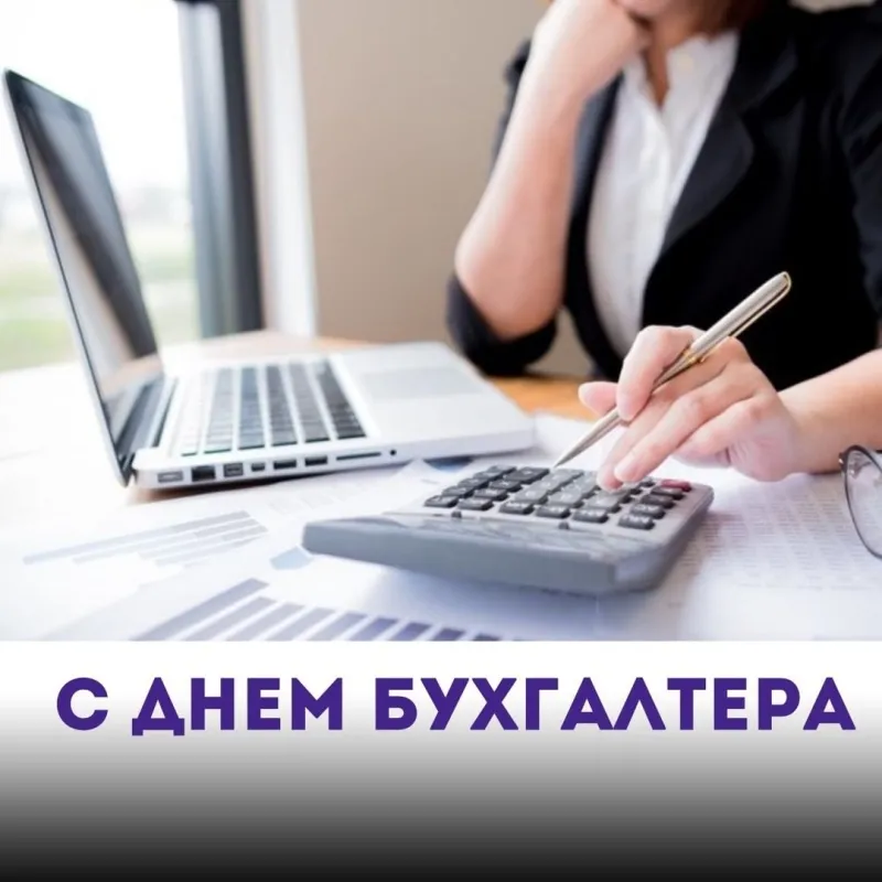 С Днем бухгалтера!