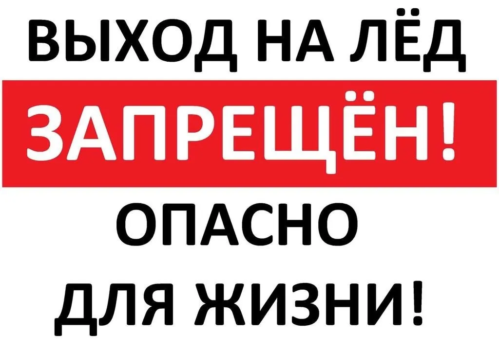 Уважаемые жители и гости Новотитаровского сельского поселения Динского района! Будьте благоразумны! Цените свои жизни и жизни близких! Не выходите на тонкий лёд! Родители – расскажите об опасности беспечных игр на льду своим детям! Не допускайте детей к в