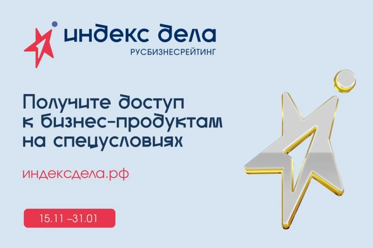 Информация о Всероссийском рейтинге «Индекс дела»!