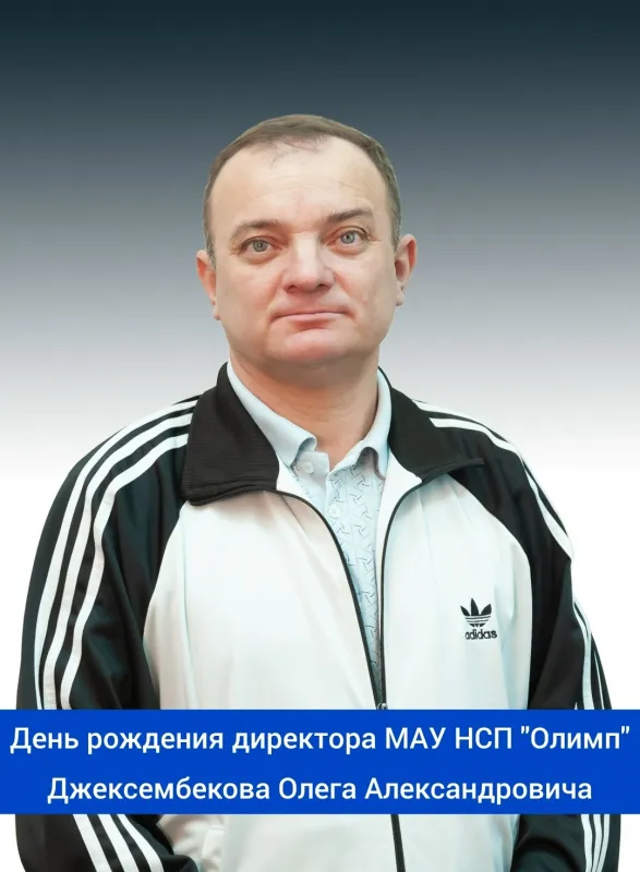 Сегодня свой день рождения отмечает директор МАУ НСП "Олимп" - Джексембеков Олег Александрович! ⁣⁣⠀