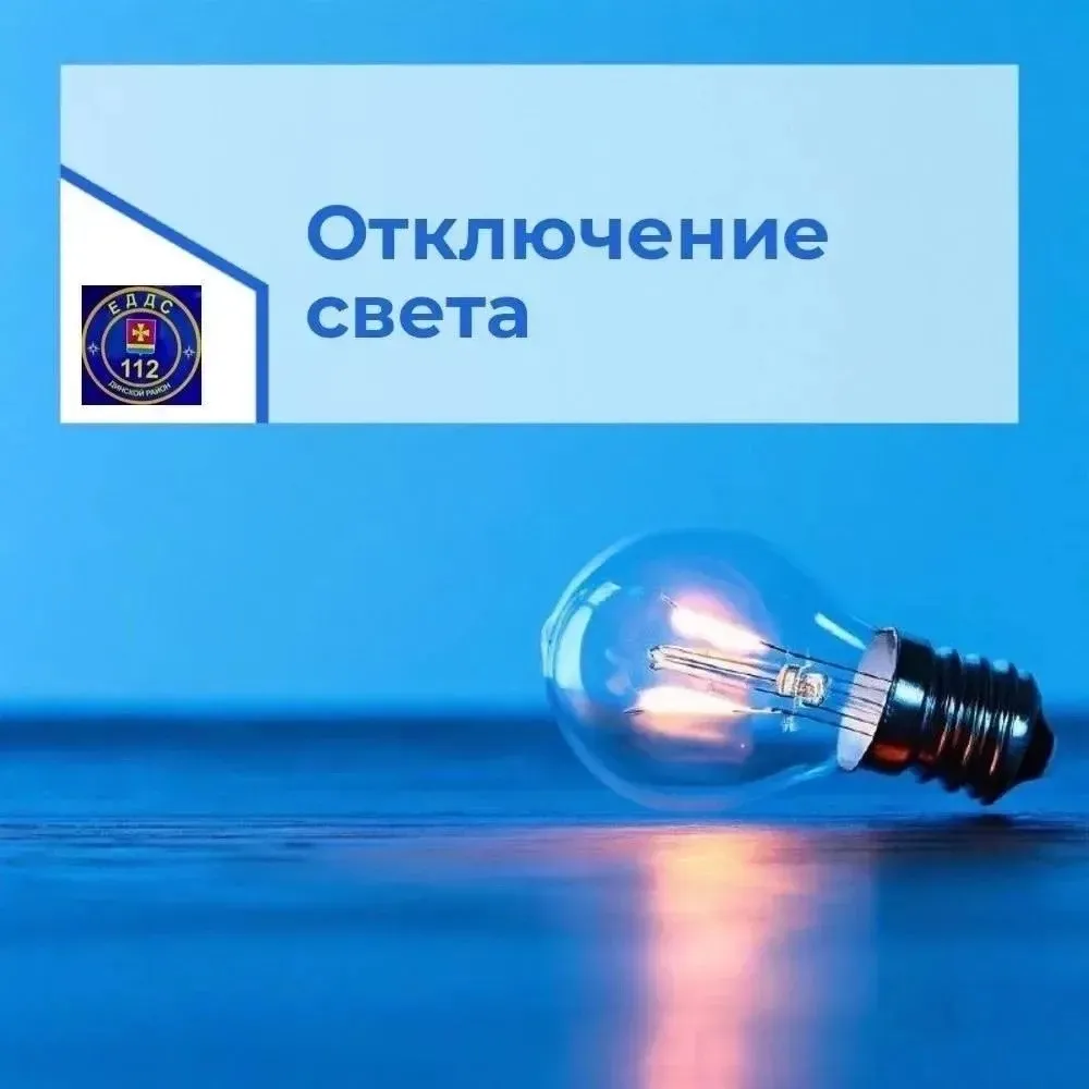 Временное ограничение электроснабжения