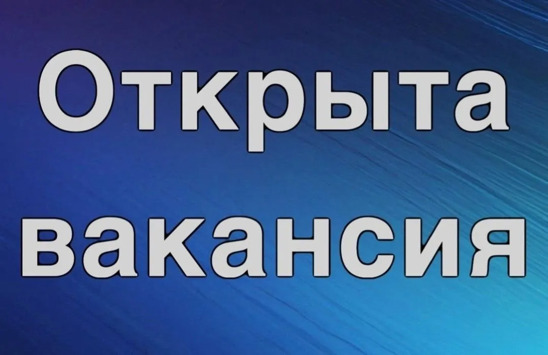 Открыта вакансия